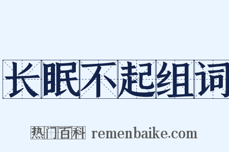 长眠不起组词是什么意思的图片
